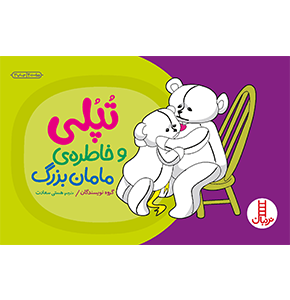 کتاب تپلی و خاطره مامان بزرگ