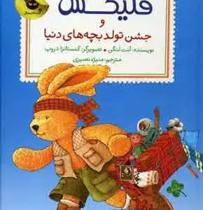 کتاب فلیکس و جشن تولد بچه های دنیا