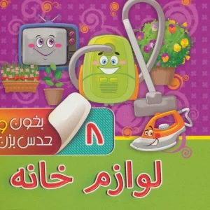 کتاب بخون و حدس بزن 8 : لوازم خانه