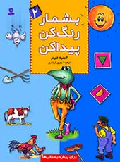462 کتاب بشماررنگ کن پیداکن - (2)رحلی - تصویر 1