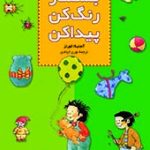 کتاب بشماررنگ کن پیداکن - (3)رحلی