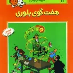 کتاب ماجراهای تن تن (13)