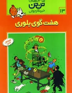 کتاب ماجراهای تن تن (13)