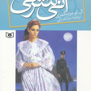 آنی شرلی - کتاب هشتم