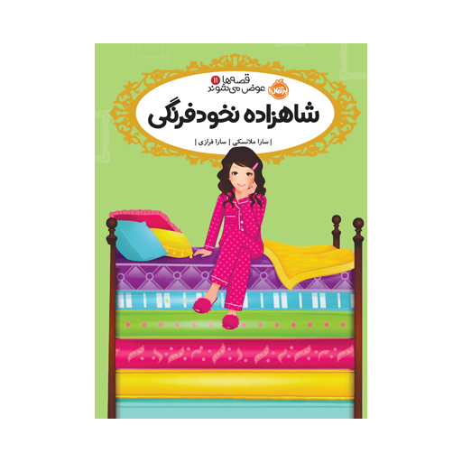 4aec623d8fe1421b96dd434893b0c7de-512x512 کتاب قصهها عوض میشوند 11: شاهزاده نخودفرنگی - تصویر 1