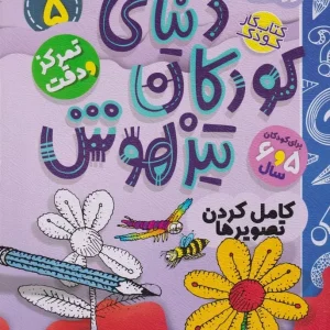 کتاب دنیای کودکان تیزهوش 5