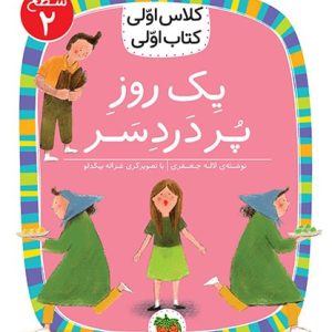 کلاس اولی، کتاب اولی ـ سطح 2: یک روز پر دردسر