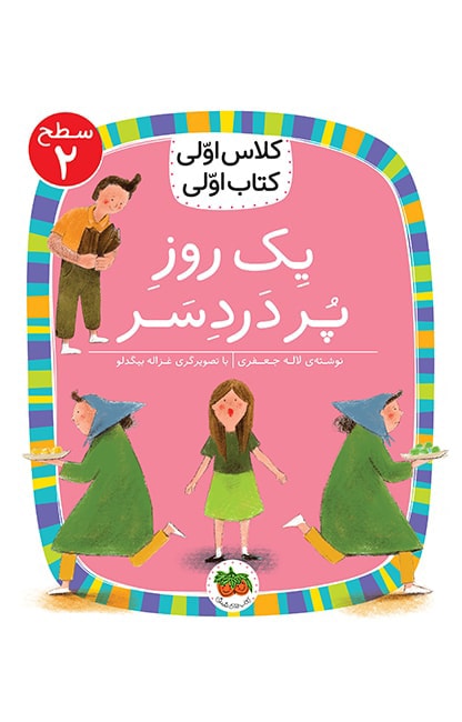 5.level-02-yek-rooz-por-dardsar کلاس اولی، کتاب اولی ـ سطح 2: یک روز پر دردسر - تصویر 1
