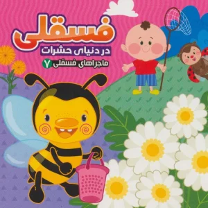کتاب فسقلی در دنیای حشرات