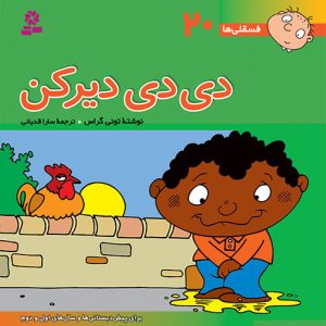 کتاب فسقلی (20) - دی دی دیرکن