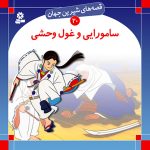 کتاب قصه های شیرین جهان (20) - سامورایی و غول وحشی