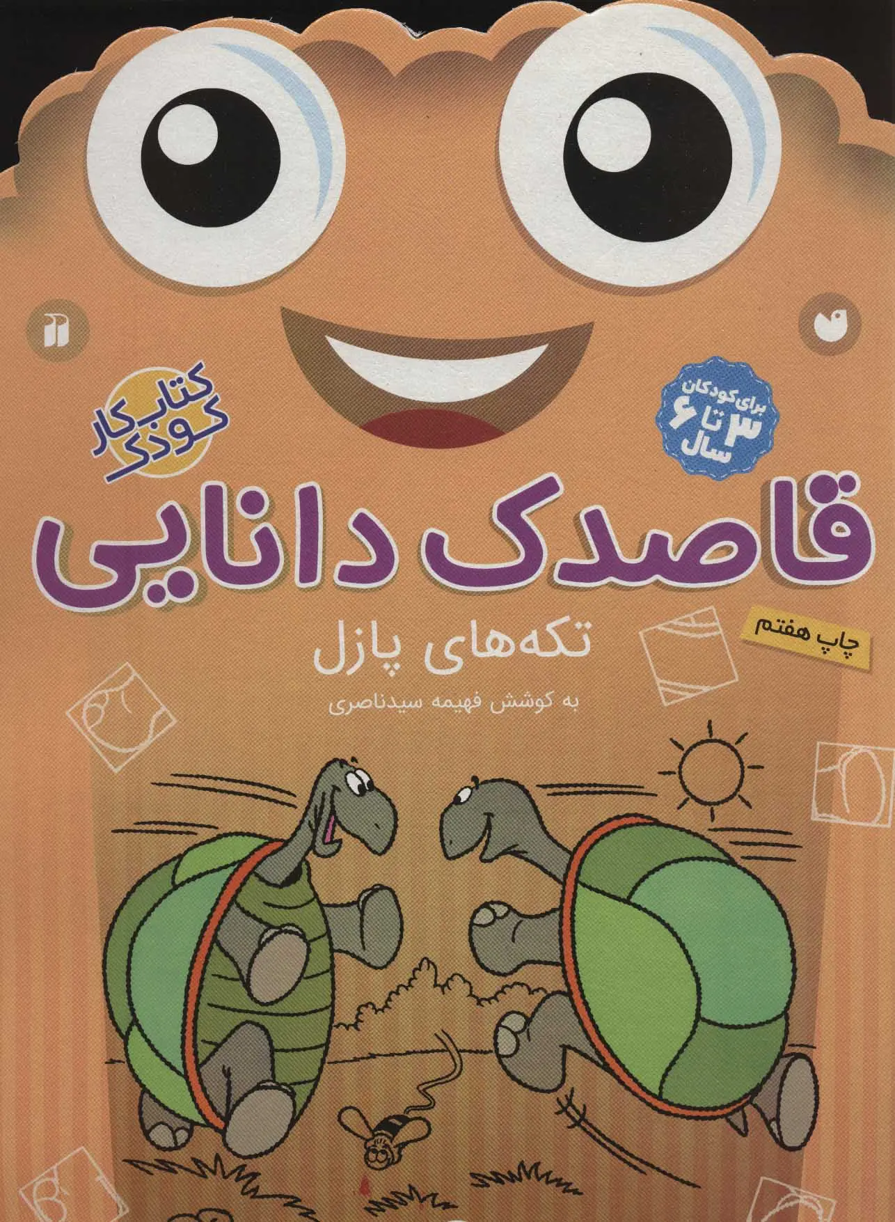 57e17ef51f8d40618305b698d3da93b0 کتاب قاصدک دانایی16 - تصویر 1