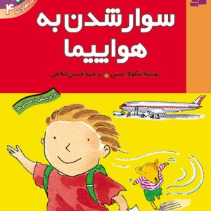 کتاب اولین تجربه های تو (04) - سوارشدن به هواپیما