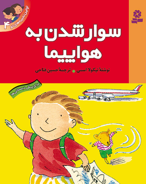 581 کتاب اولین تجربه های تو (04) - سوارشدن به هواپیما - تصویر 1