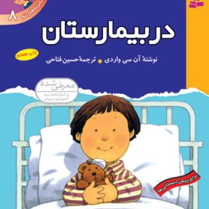 کتاب اولین تجربه های تو (08) - در بیمارستان