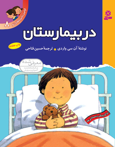 585 کتاب اولین تجربه های تو (08) - در بیمارستان - تصویر 1