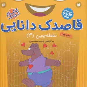 کتاب قاصدک دانایی 3