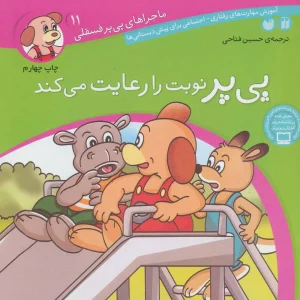 کتاب پی پر نوبت را رعایت می کند