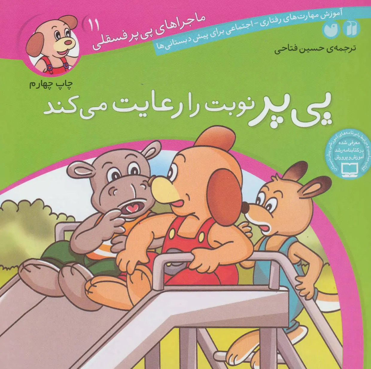 5e0e4317ba1d4d40aa2343805a0f63ee کتاب پی پر نوبت را رعایت می کند - تصویر 1