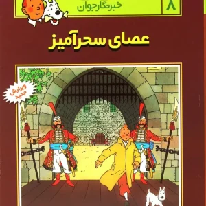 کتاب ماجراهای تن تن (8)