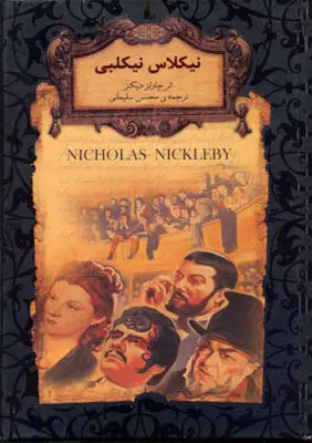 5f49efc5ed7f4bf1a0478125934dfc95 کتاب کلبه عمو تام - تصویر 1