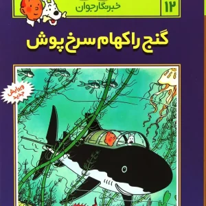 کتاب ماجراهای تن تن (12)