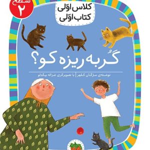 کلاس اولی، کتاب اولی ـ سطح 2: گربه ریزه کو؟