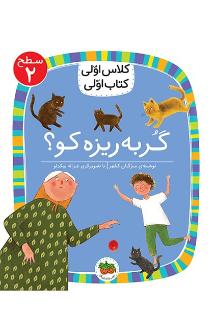 6.level-02-gorbe-rizeh کلاس اولی، کتاب اولی ـ سطح 2: گربه ریزه کو؟ - تصویر 1