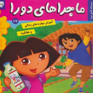 کتاب ماجراهای دورا (17)