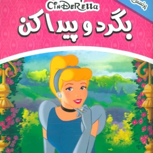 کتاب بگرد و پیدا کن 7 (پرنسس سیندرلا)