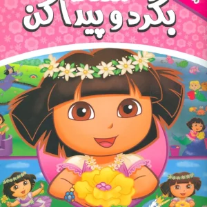 کتاب بگرد و پیدا کن 2 (پرنسس دورا)