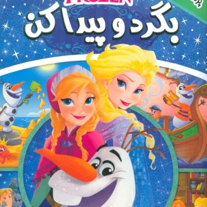 کتاب بگرد و پیدا کن 1 (پرنسس الیسا)