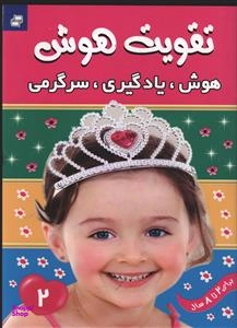 608bd77b05b92 کتاب تقویت هوش 2 - تصویر 1