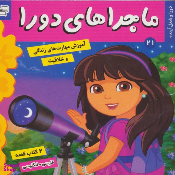 608c1793345a0 کتاب ماجراهای دورا، دورا و شغل آینده - تصویر 1
