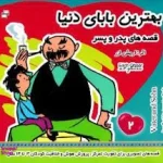 کتاب بهترین بابای دنیا 2 (قصه های پدر و پسر)