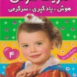 کتاب تقویت هوش 4 (هوش یادگیری سرگرمی)