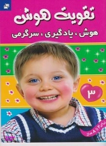 60e0aae64420d کتاب تقویت هوش 3 (هوش یادگیری سرگرمی) - تصویر 1