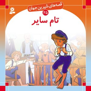 کتاب قصه های شیرین جهان (25) - تام سایر