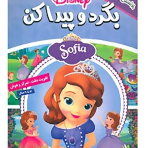 کتاب بگرد و پیدا کن 4 (سوفیا)