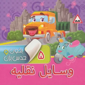کتاب بخون و حدس بزن 5: وسایل نقلیه