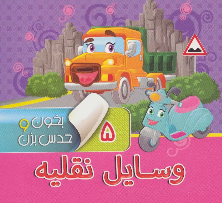 62b6d307fdbc4b0eb3f44e1fcfa9dfa1 کتاب بخون و حدس بزن 5: وسایل نقلیه - تصویر 1