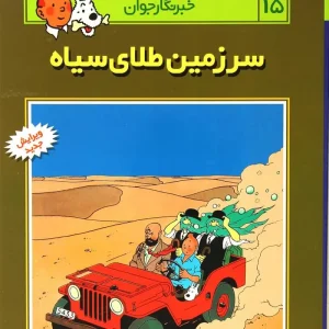 کتاب ماجراهای تن تن (15)