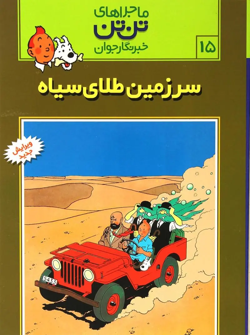 634304f425a24727b07f45e6b85d46ae کتاب ماجراهای تن تن (15) - تصویر 1