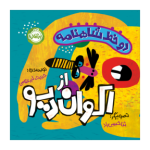 کتاب دو خط شاهنامه: از اکوان دیو