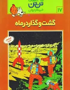 کتاب ماجراهای تن تن (17)