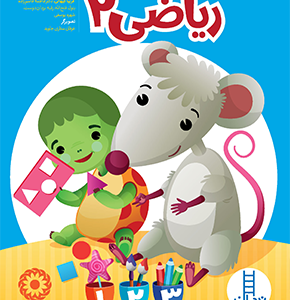 کتاب ریاضی 2