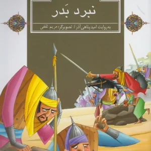 کتاب نبردبدر
