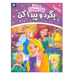 کتاب بگرد و پیدا کن 3 (پرنسس ها)