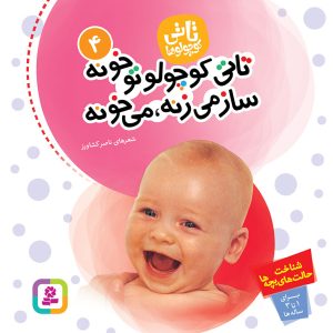تاتی (04) - تاتی کوچولو تو خونه