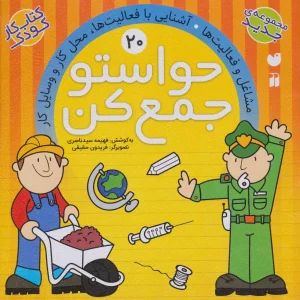 کتاب حواستو جمع کن 20
